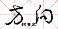 曾庆福方向草书怎么写