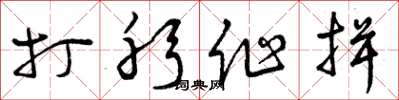 曾庆福打躬作揖草书怎么写