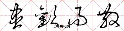 曾庆福尽欢而散草书怎么写