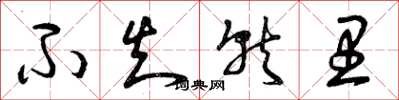 曾庆福不知就里草书怎么写