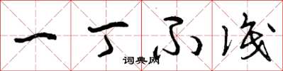 曾庆福一丁不识草书怎么写