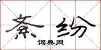 范连陞紊纷隶书怎么写