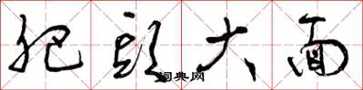 曾庆福肥头大面草书怎么写