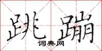 黄华生跳蹦楷书怎么写