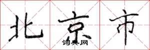 侯登峰北京市楷书怎么写