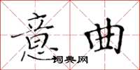 黄华生意曲楷书怎么写