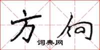 侯登峰方向楷书怎么写
