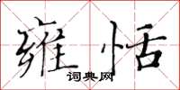 黄华生雍恬楷书怎么写