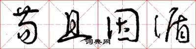 曾庆福苟且因循草书怎么写