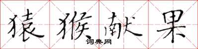黄华生猿猴献果楷书怎么写