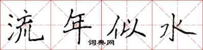 侯登峰流年似水楷书怎么写