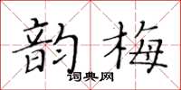 黄华生韵梅楷书怎么写