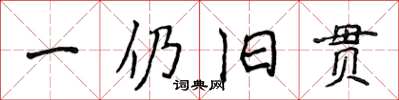 侯登峰一仍旧贯楷书怎么写