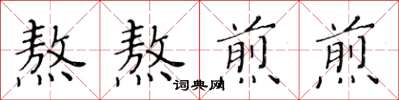 黄华生熬熬煎煎楷书怎么写