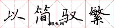 侯登峰以简驭繁楷书怎么写