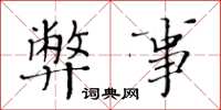 黄华生弊事楷书怎么写