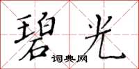 黄华生碧光楷书怎么写