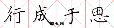 侯登峰行成于思楷书怎么写