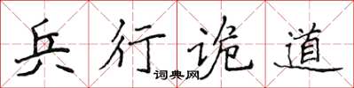 侯登峰兵行诡道楷书怎么写