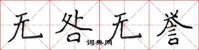 侯登峰无咎无誉楷书怎么写