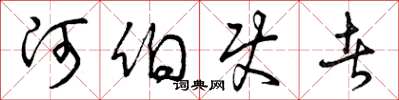 曾庆福河伯使者草书怎么写