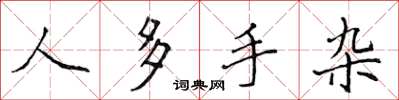 侯登峰人多手杂楷书怎么写