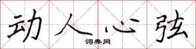 侯登峰动人心弦楷书怎么写