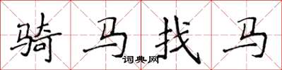 侯登峰骑马找马楷书怎么写