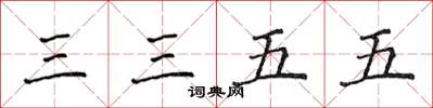侯登峰三三五五楷书怎么写