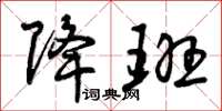 曾庆福降班草书怎么写