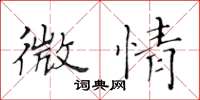 黄华生微情楷书怎么写