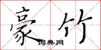 黄华生豪竹楷书怎么写