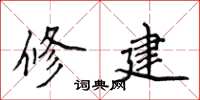 侯登峰修建楷书怎么写