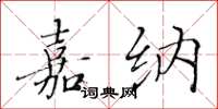黄华生嘉纳楷书怎么写