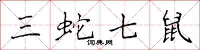 侯登峰三蛇七鼠楷书怎么写