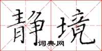黄华生静境楷书怎么写