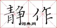 黄华生静作楷书怎么写