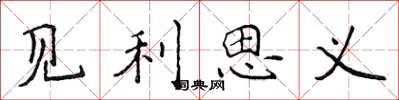 侯登峰见利思义楷书怎么写