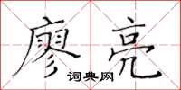 黄华生廖亮楷书怎么写