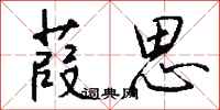 钱沛云葭思行书怎么写
