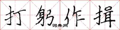 侯登峰打躬作揖楷书怎么写