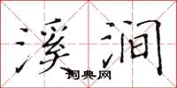 黄华生溪涧楷书怎么写