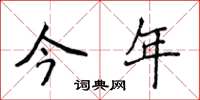 侯登峰今年楷书怎么写
