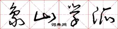 曾庆福象山学派草书怎么写