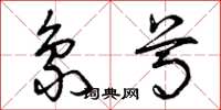 曾庆福象尊草书怎么写