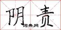 侯登峰阴责楷书怎么写