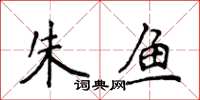 侯登峰朱鱼楷书怎么写