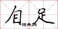 侯登峰自足楷书怎么写