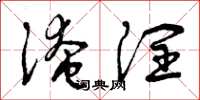 曾庆福淹润草书怎么写