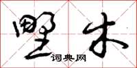 曾庆福野木草书怎么写